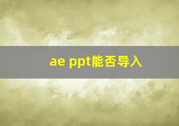 ae ppt能否导入